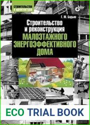 Строительство и реконструкция малоэтажного энергоэффективного дома