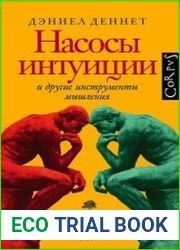 Насосы интуиции и другие инструменты мышления