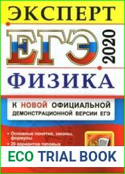 ЕГЭ 2020. Физика. Эксперт в ЕГЭ