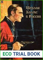 Шерлок Холмс в России Антология русской шерлокианы. Том 2