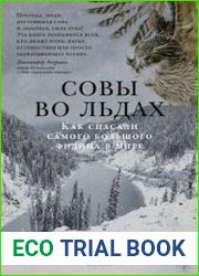 Совы во льдах Как спасали самого большого филина в мире