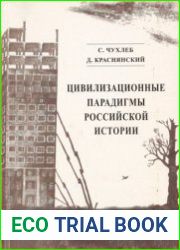 Цивилизационные парадигмы российской истории