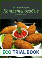 Котлеты особые. Проверенные рецепты