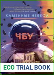 Каменные небеса