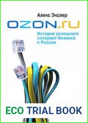 OZON.ru История успешного интернет-бизнеса в России