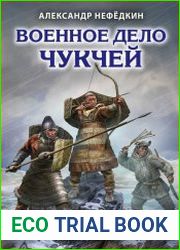 Военное дело чукчей. Первая иллюстрированная энциклопедия