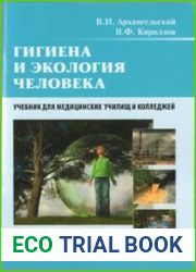 Гигиена и экология человека. Учебник для медицинских училищ и колледжей