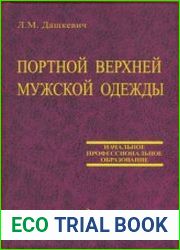 Портной верхней мужской одежды