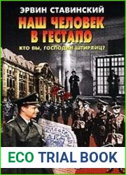 Наш человек в гестапо. Кто вы, господин Штирлиц?
