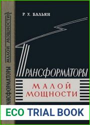 Трансформаторы малой мощности