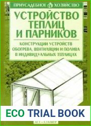 Устройство теплиц и парников