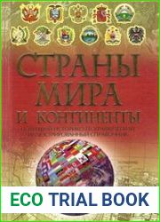 Страны мира и континенты. Энциклопедический справочник