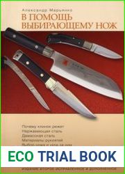 В помощь выбирающему нож