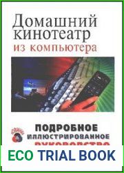 Домашний кинотеатр из компьютера
