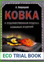 Ковка и художественная отделка кованых изделий