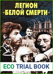 Легион «белой смерти»