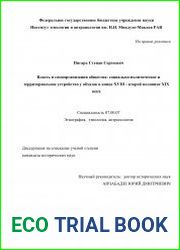 Власть и самоорганизация общества социально-политическое и территориальное устройство у абхазов в конце XVIII века - второй половине XIX века