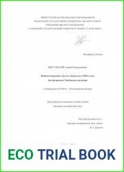 Взаимоотношения власти и общества в 1930-е годы (на материалах Тамбовского региона)