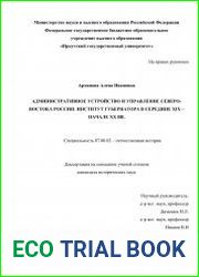 Административное устройство и управление Северо-Востока России институт губернатора в середине XIX – начале XX вв.