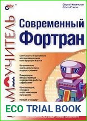 Современный Фортран. Самоучитель