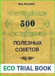 500 полезных советов