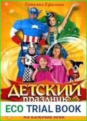 Детский праздник. Игры, сценарии, идеи на каждый день