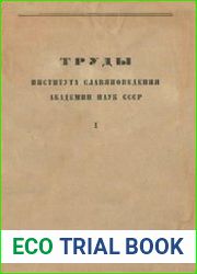 Труды Института славяноведения Академии наук СССР. Выпуск 1