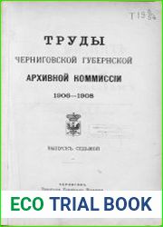 Труды Черниговской губернской архивной комиссии. Выпуск 7