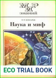Наука и миф