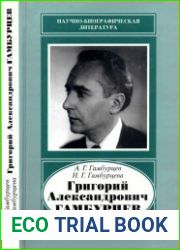 Григорий Александрович Гамбурцев, 1903-1955