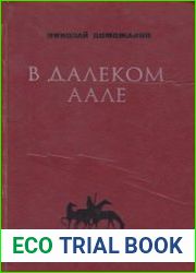 В далеком аале