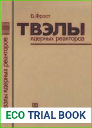 Твэлы ядерных реакторов