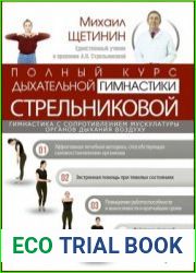 Полный курс дыхательной гимнастики Стрельниковой, 2-е издание