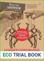 Манипулирование и защита от манипуляций. Приемы, которые должен знать каждый