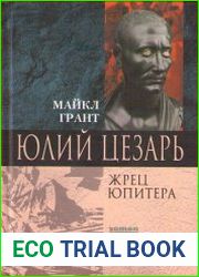 Юлий Цезарь. Жрец Юпитера
