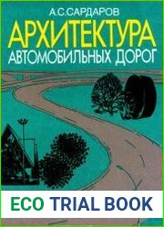Архитектура автомобильных дорог