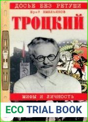Троцкий мифы и личность
