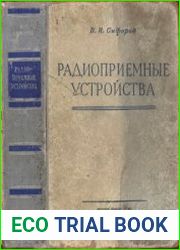 Радиоприемные устройства