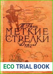 Меткие стрелки (2-е, дополненное издание)