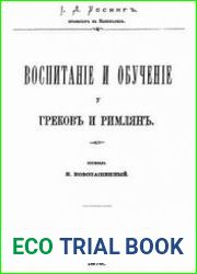 Воспитание и обучение у грековъ и римлянъ