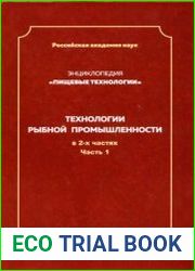 Технологии рыбной промышленности. В 2-х частях