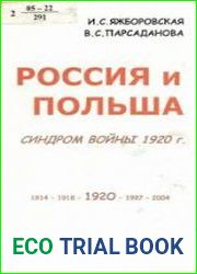 Россия и Польша. Синдром войны 1920 г