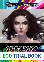 Инженю. Цикл из 2 книг
