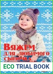 Вяжем для любимого сыночка спицами и крючком