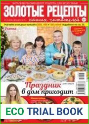 Золотые рецепты наших читателей