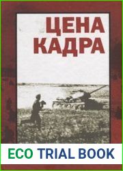 Цена кадра. Советская фронтовая кинохроника 1941-1945 гг