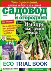 Садовод и огородник