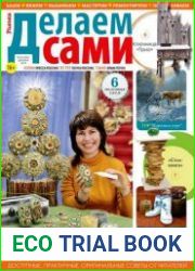 Делаем сами