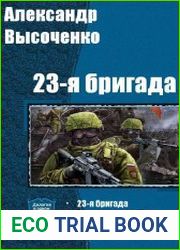 23-я бригада. Дилогия в одном томе