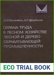 Охрана труда в лесном хозяйстве, лесной и деревообрабатывающей промышленности